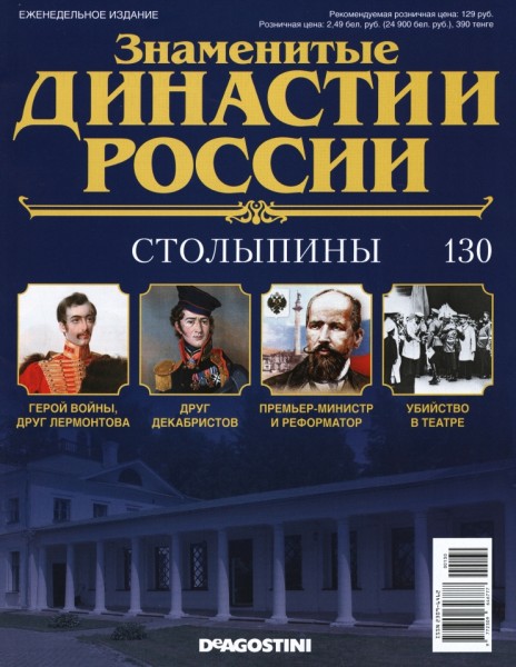 Знаменитые династии России №130 (2016)