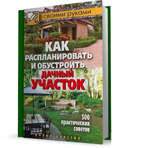 Светлана Филатова. Как распланировать и обустроить дачный участок