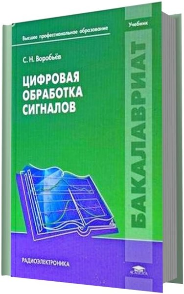 С. Н. Воробьев. Цифровая обработка сигналов