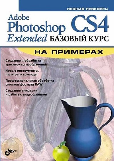 Леонид Левковец. Adobe Photoshop CS4 Extended. Базовый курс на примерах