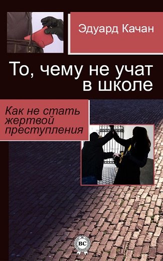 Эдуард Качан. То, чему не учат в школе. Как не стать жертвой преступления