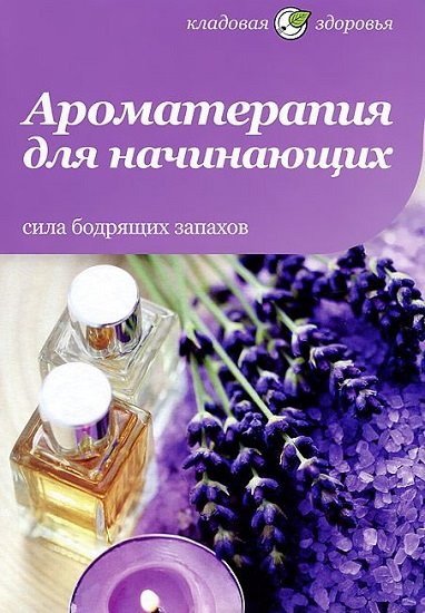 Юлия Андреева, Татьяна Архипова. Ароматерапия для начинающих. Сила бодрящих запахов