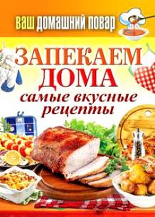 Сергей Кашин. Запекаем дома. Самые вкусные рецепты