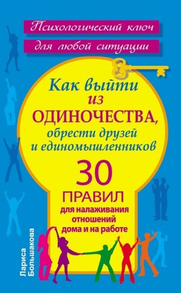 Лариса Большакова. Как выйти из одиночества, обрести друзей и единомышленников