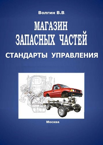 Владислав Волгин. Магазин запасных частей. Стандарты управления. Практическое пособие