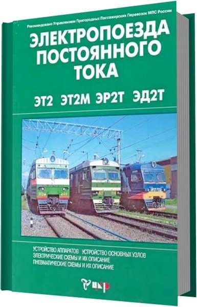 ЦКР. Электропоезда постоянного тока ЭТ2, ЭТ2М, ЭР2Т, ЭД2Т