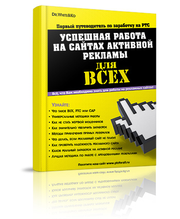 Dr. White | Успешная работа на сайтах активной рекламы для всех