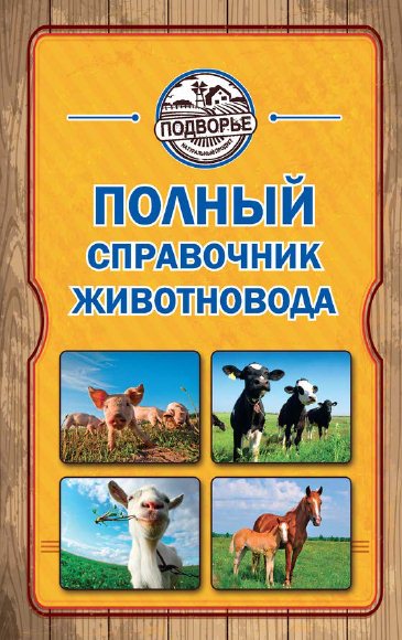 Игорь Слуцкий. Полный справочник животновода