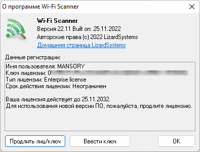 LizardSystems Wi-Fi Scanner 22.11 + Rus