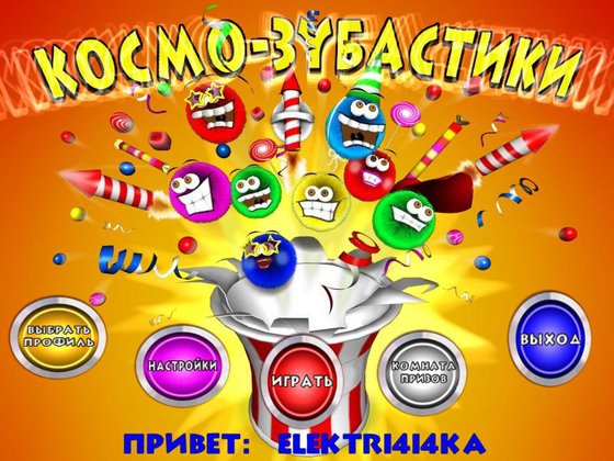 Космо-зубастики (2012)