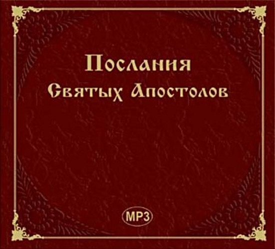 Новозоветные апостольские послания разным церквам и христианам, Бог, Иисус Христос, Пресвятая Богородица, Матерь Божия, Дева Мария, Апостолы, епископы Церковь, Христианство, Православие, истина, вера, спасение, любовь, вечная жизнь, бессмертие, душа рай, добро, зло, мученья, ложь, дьявол, лукавый, бесы, ад, муки