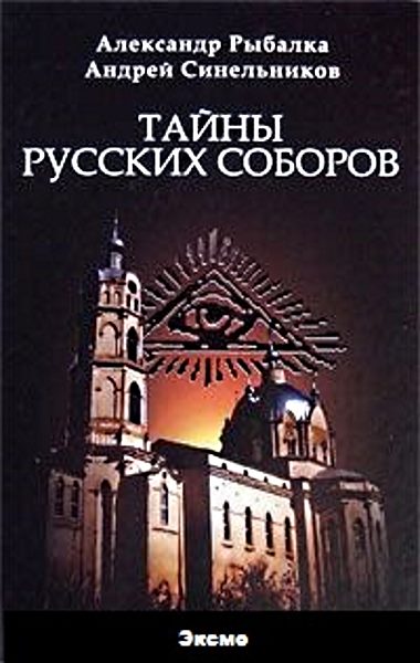 Тайны русских соборов