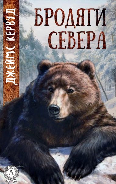 Бродяги Севера