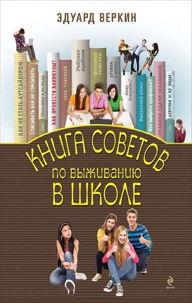 Книга советов по выживанию в школе