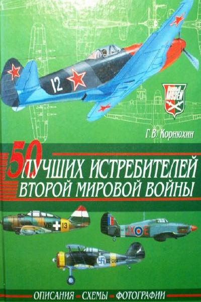 50 лучших истребителей Второй мировой войны