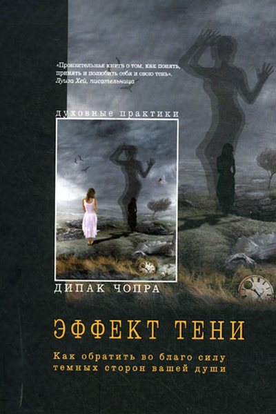 Эффект тени. Как обратить во благо силу темных сторон вашей души