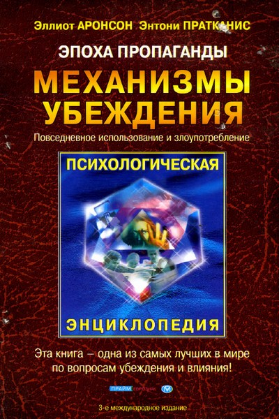 Эпоха пропаганды. Механизмы убеждения. Повседневное использование и злоупотребление