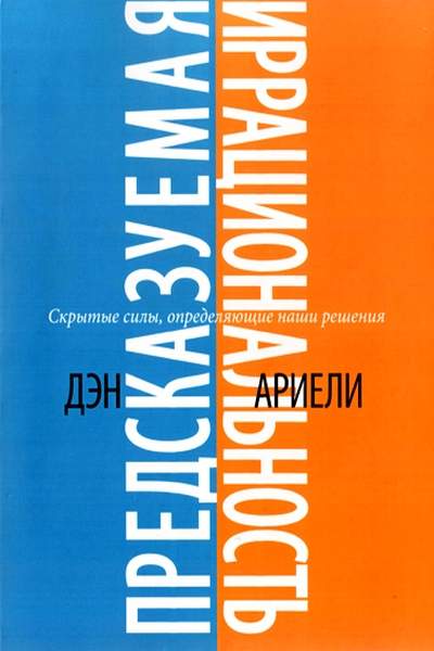 Предсказуемая иррациональность. Скрытые силы, определяющие наши решения