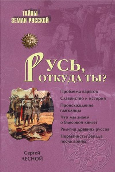 Русь, откуда ты?