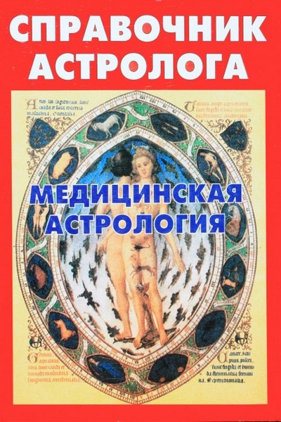 Справочник астролога. Медицинская астрология