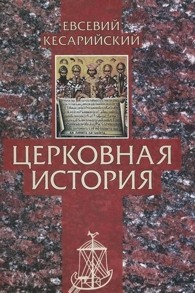 Церковная история