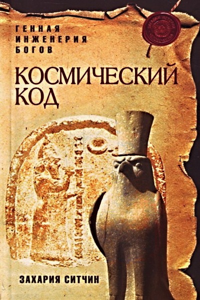 Космический код