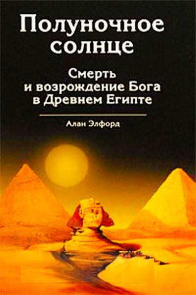 Полуночное солнце. Смерть и возрождение Бога в Древнем Египте