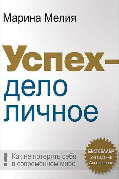 Успех - дело личное. Как не потерять себя в современном мире