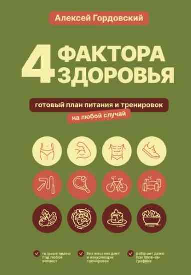 4-faktora-zdorovya-gotovyy-plan-pitaniya-i-trenirovok