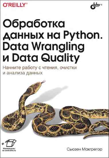 obrabotka_dannykh_na_python_data_wrangling
