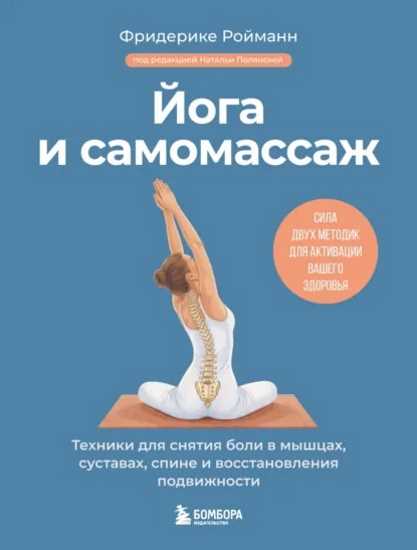 yoga-i-samomassazh-tehniki-dlya-snyatiya-boli-v-myshcah
