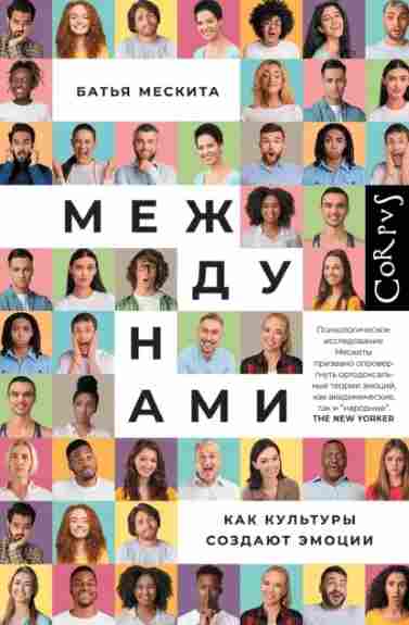 mezhdu-nami-kak-kultury-sozdaut-emocii