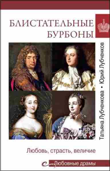 blistatelnye-burbony-lyubov-strast-velichie