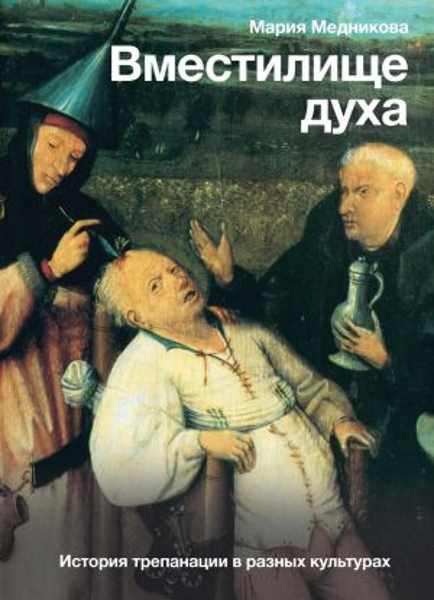 vmestilische-duha-istoriya-trepanacii-v-raznyh-kulturah