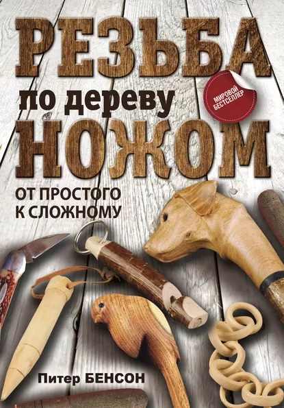 rezba-po-derevu-nozhom-ot-prostogo-k-slozhnomu