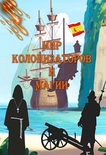 morskaja-inkvizicija-mir-kolonizatorov-i-magi