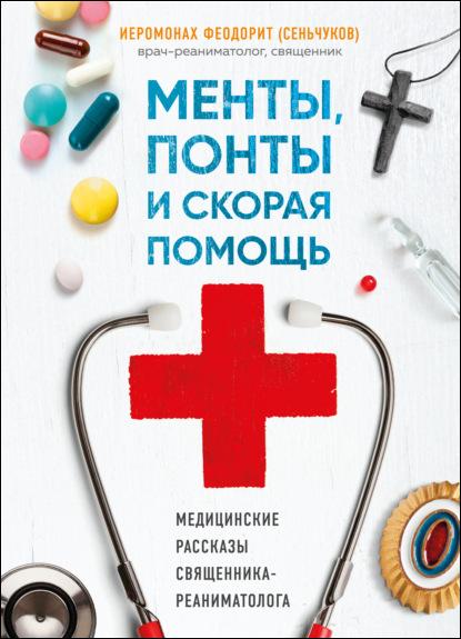 menty-ponty-i-skoraya-pomosch-medicinskie-rasskazy-svya