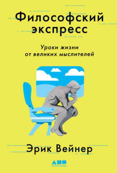 filosofskiy-ekspress-uroki-zhizni-ot-velikih-mysliteley