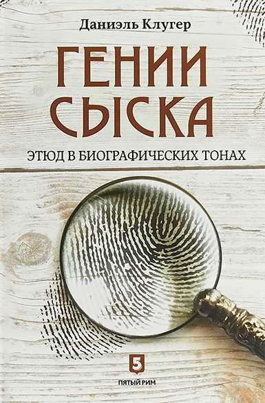 genii-syska-etyud-v-biograficheskih-tonah