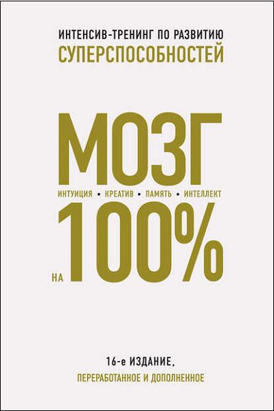 mozg-na-100-intellekt-pamyat-kreativ-intuiciya-intensiv-trening-po-razvitiu-supersposobnostey