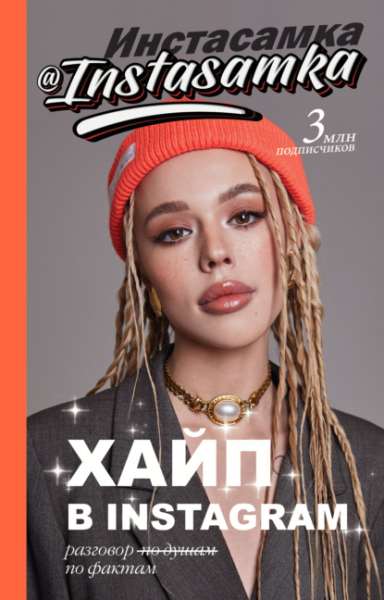 hayp-v-instagram-razgovor-po-fakt