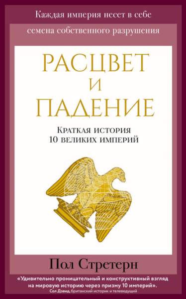 rascvet-i-padenie-kratkaya-istoriya-10-velikih-imperiy