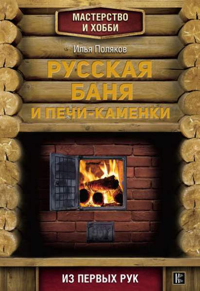 russkaya-banya-i-pechi-kamenk