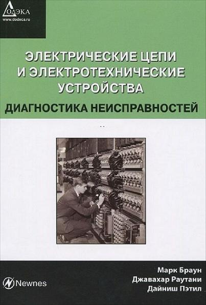 elektricheskie-cepi-i-elektrotehnicheskie-ustroystva-diagnostika-neispravnostey