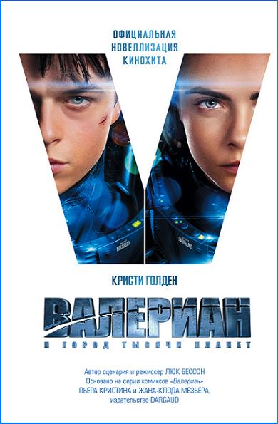 valerian-i-gorod-tysyachi-planet