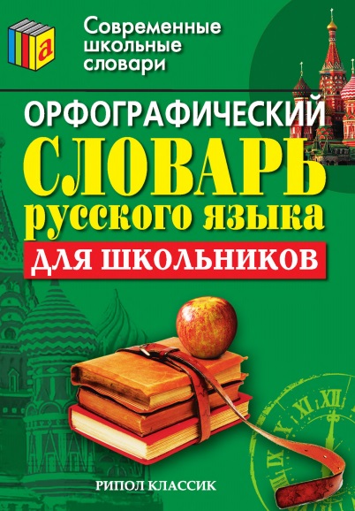 Орфографический словарь