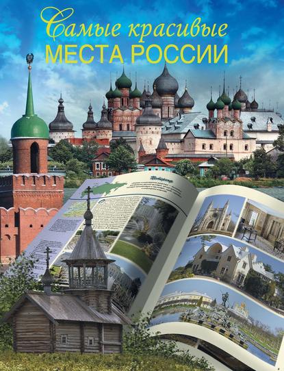 Самые красивые места России