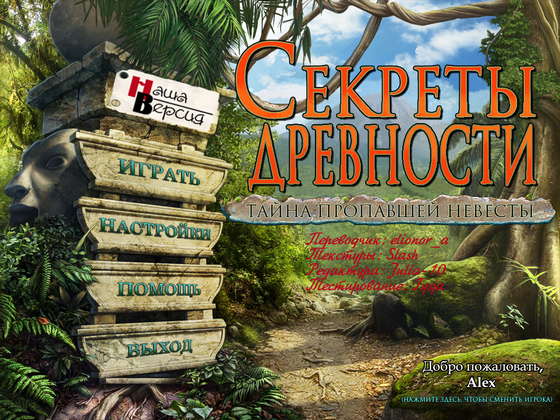 скриншот игры Секреты древности. Тайна пропавшей невесты