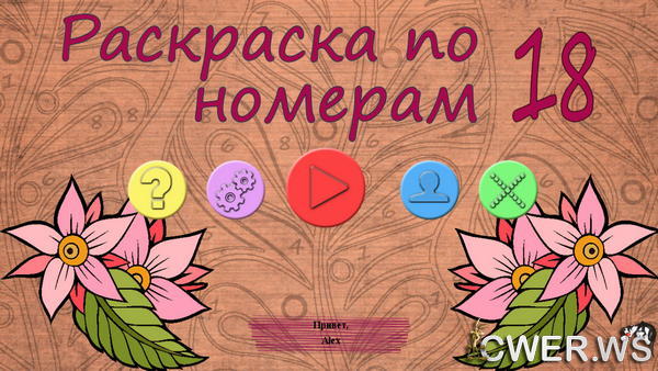 скриншот игры Раскраска по номерам 18