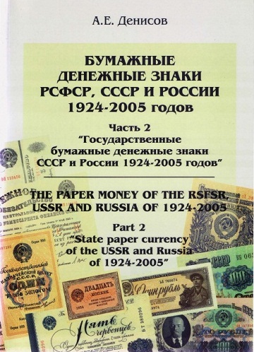 Бумажные денежные знаки РСФСР, СССР и России 1924-2005 годов